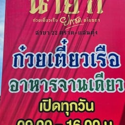 ก๋วยเตี๋ยวเรือ นาย ก 22 ตราด-แสนตุ้ง