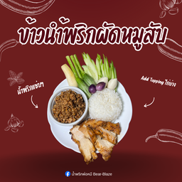 ข้าวน้ำพริกผัดหมูสับ กับ ไก่ย่าง