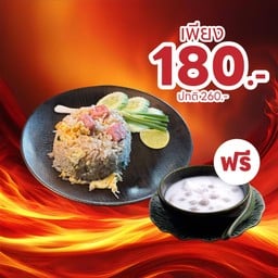 [คาว แถม หวาน ]Set โปรแรงส์!!  ข้าวผัดแหนม ฟรีบัวลอย  [ลดแรงสุดๆ]