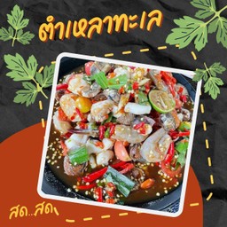 ตำเหลาทะเล