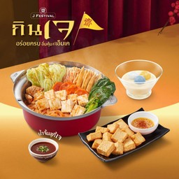 ชุดสุกี้ผัดแห้งหม้อแดงเจ