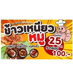 ข้าวหมูทอด ซอยวัดกู้