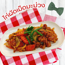 New! ไก่ผัดเม็ดมะม่วง (เป็นกับถุงเล็ก)