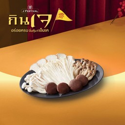 ชุดเห็ดรวมเจ