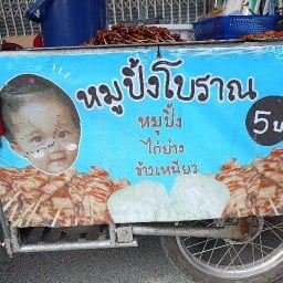 หมูปิ้งโบราณตรงข้ามเซเว่น