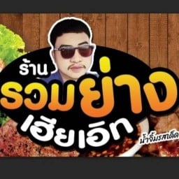 รวมย่างเฮียเอิท ฟลอลิด้า