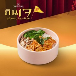 กะเพราเจ