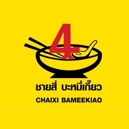 ชายสี่ บะหมี่เกี๊ยว กาญจนาภิเษก 40 กาญจนาภิเษก 40