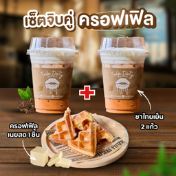 SET 2 ชาไทยเย็น 2 แก้ว + ครอฟเฟิลเนยสด 1 ชิ้น