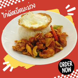 ข้าวไก่ผัดเม็ดมะม่วง