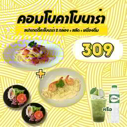 เซ็ตคอมโบคาโบนาร่า