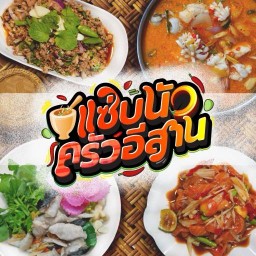 แซ่บนัว ครัวอีสาน