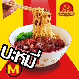 บะหมี่แห้งหมูแดงฮ่องกง ส่วนสันคอ ไซส์ M