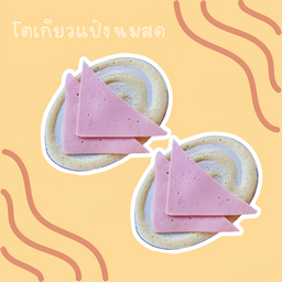 โตเกียวแฮมเบิ้ล ( 2ชิ้น)