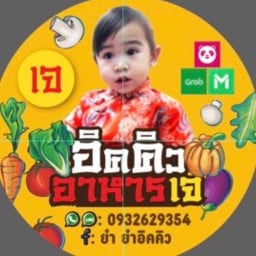 อิคคิว อาหารเจ 01