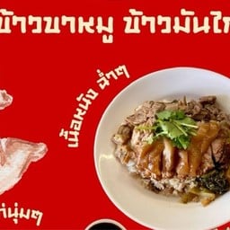 ร้านป้าอ้วนขาหมูข้าวมันไก่ (ตรงข้ามไทวัสดุ)
