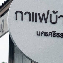 กาแฟบ้านปู่ - นครศรีฯ