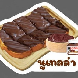 ปังเนย นูเทลล่า