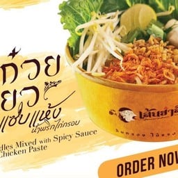 เส้นซ่าส์ หมี่คลุก ลาดพร้าว1