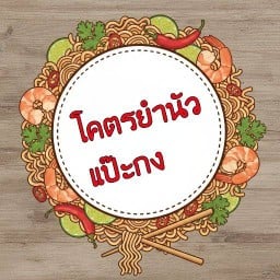 โคตรยำนัวแป๊ะกง