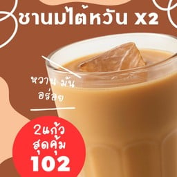 ชานมไต้หวัน 2แก้ว สุดคุ้ม