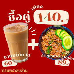 เซ็ตคู่สุดคุ้ม ข้าวกระเพราหมูสับ+ชานมไต้หวัน
