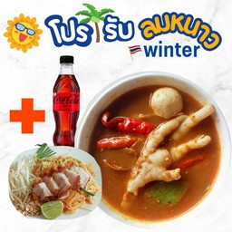 ชุดเซทขนมจีนน้ำยาป่ารับลมหนาว ปกติ (279-.)