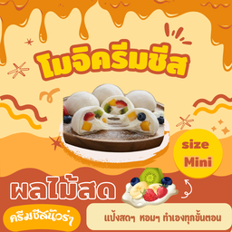 โมจิครีมชีสผลไม้ mini