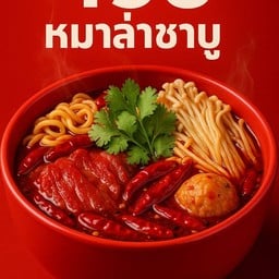 198 หมาล่าชาบู Hotpot เดลิเวอรี่