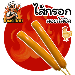 โคตรเสียบ - ลูกชิ้นทอด หม่าล่าทอด น้ำจิ้มรสเด็ด ซอยพระแม่มหาการุณย์