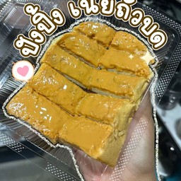 ปังปิ้งเนยถั่ว