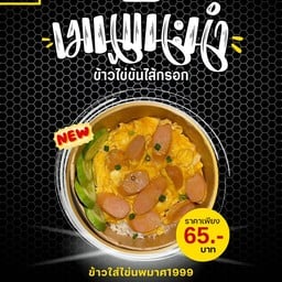 ข้าวใส่ไข่ นพมาศ1999