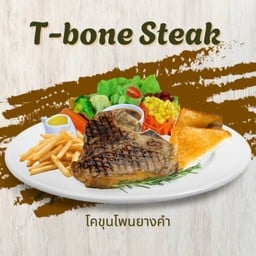 ทีโบนสเต็กเนื้อโคขุนโพนยางคำ