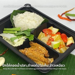 ปีกไก่ทอดน้ำปลา+ตำผลไม้ไข่เค็ม+ข้าวเหนียว