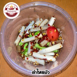 ตำไหลบัว