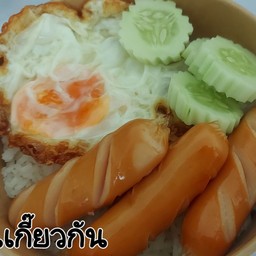 ข้าวไข่ไส้กรอกหนังกรอบ