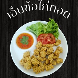 เอ็นข้อไก่ทอด