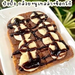 ปังปิ้งทูเทลล่า+กล้วย+ซอสช็อคโกแลต