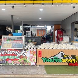 ร้านขนมจีนนายชุม