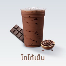 โกโก้เย็น