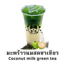 มะพร้าวนมสดชาเขียว