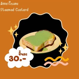 ขนมปังปิ้ง สังขยาใบเตย