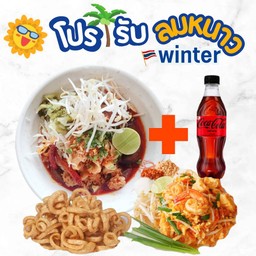 ชุดเซทน้ำเงี้ยวรับลมหนาว ปกติ ( 289-.)