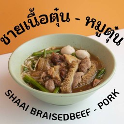 ชายเนื้อตุ๋น - หมูตุ๋น ประชาชื่น