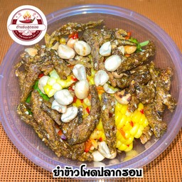 ยำข้าวโพดปลากรอบ