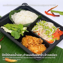 ปีกไก่ทอดน้ำปลา+ตำขนมจีนปลาร้า+ข้าวเหนียว
