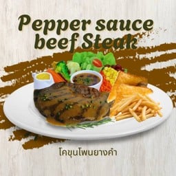 สเต็กเนื้อสันนอกซอสพริกไทยดำ