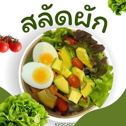 สลัดไข่ต้ม อโวคาโด
