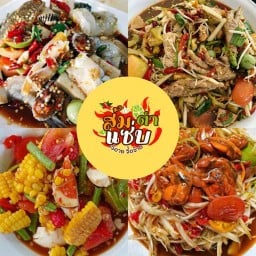 เจ้อาย จี๊ดจ๊าด ส้มตำแซ่บ