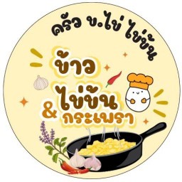 ครัว ข.ไข่ ไข่ข้น ข้าวไข่ข้น&กะเพรา